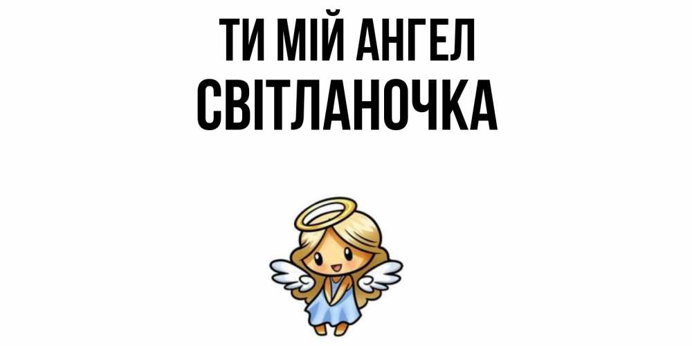 Открытка на каждый день з підписом, Світланочка Ти мій ангел ангел Прикольна листівка з побажанням онлайн скачати безкоштовно 