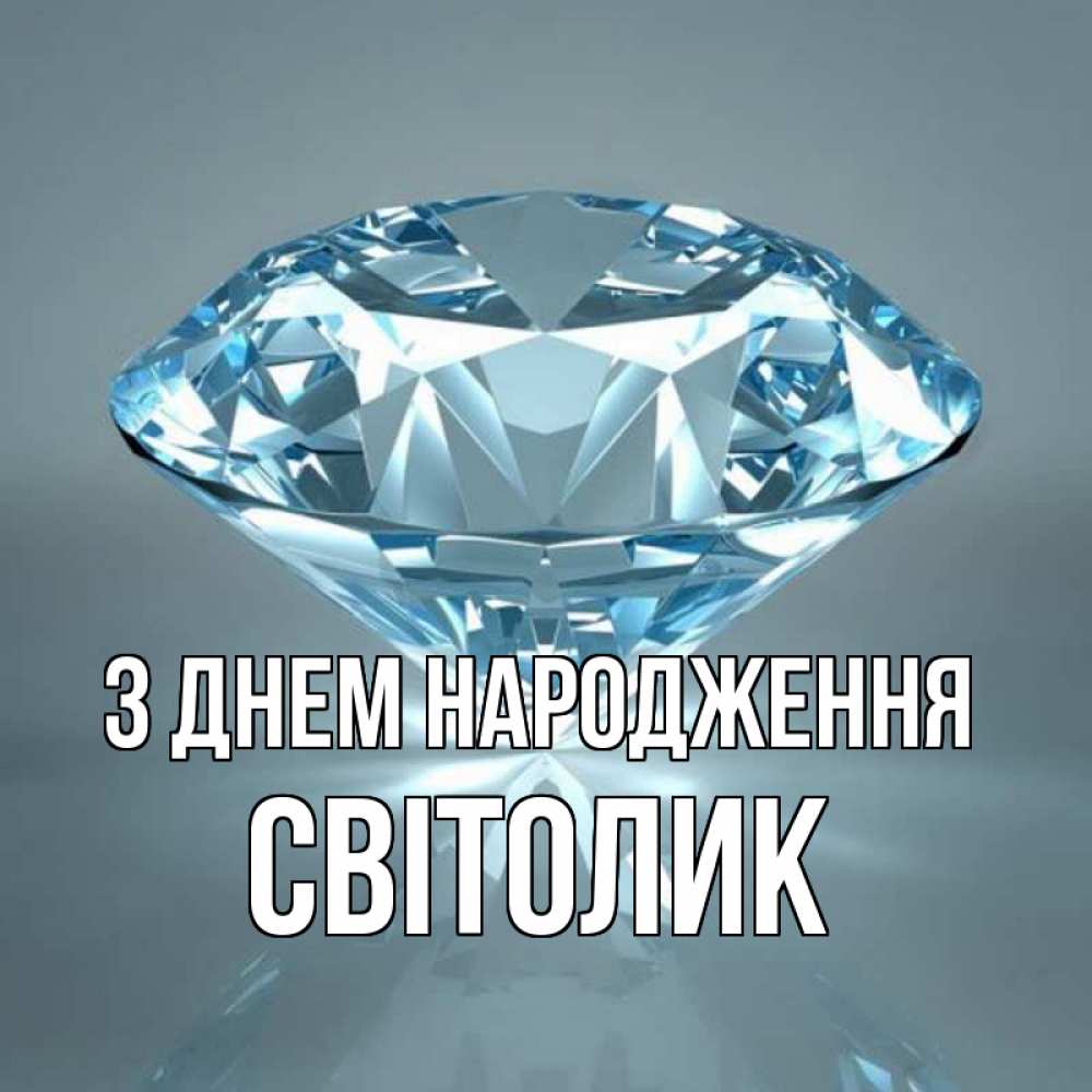 Открытка на каждый день з підписом, Світолик З Днем народження с бриллиантом голубого цвета Прикольна листівка з побажанням онлайн скачати безкоштовно 