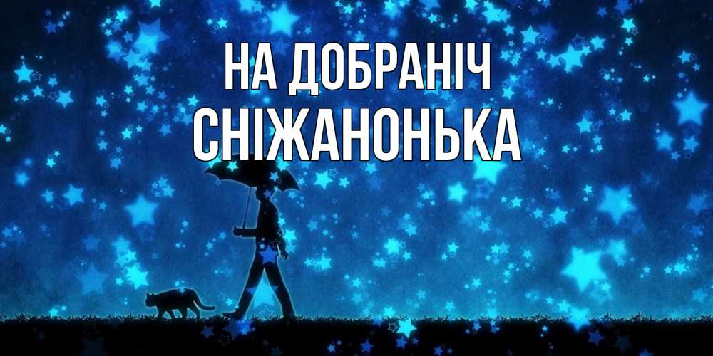 Открытка на каждый день з підписом, Сніжанонька На добраніч ночные прогулки с котом под звездами Прикольна листівка з побажанням онлайн скачати безкоштовно 