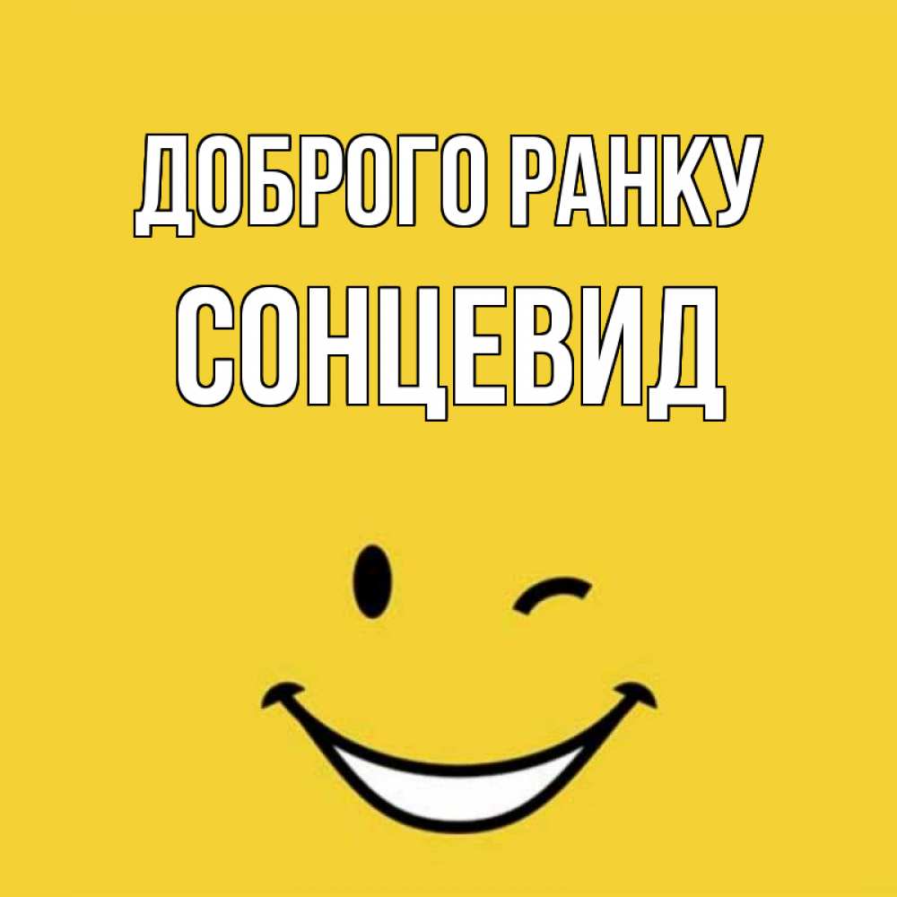Открытка на каждый день з підписом, Сонцевид Доброго ранку оранжевый фон Прикольна листівка з побажанням онлайн скачати безкоштовно 