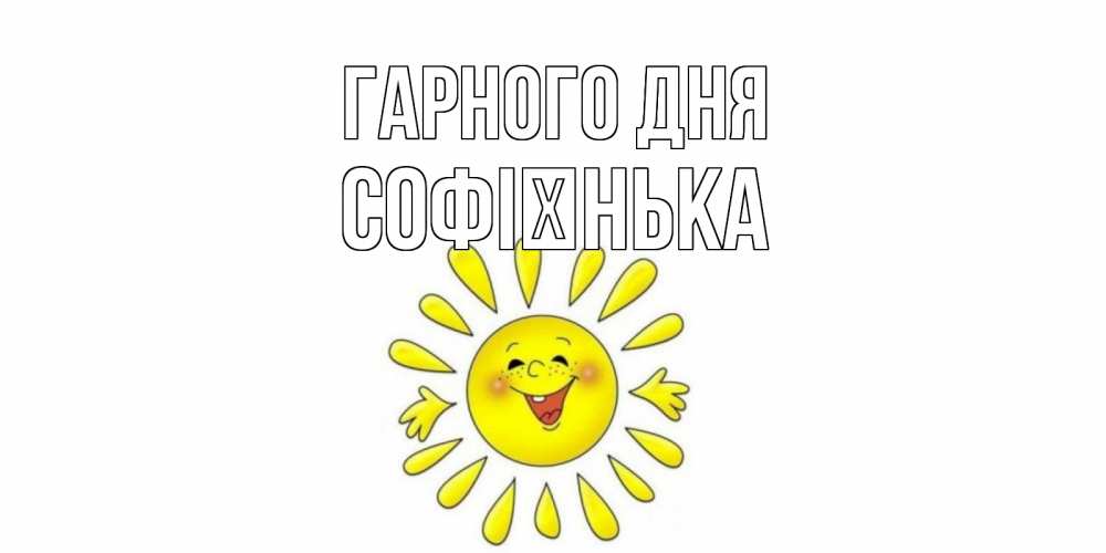 Открытка на каждый день з підписом, Софієнька Гарного дня открытка на каждый день Прикольна листівка з побажанням онлайн скачати безкоштовно 