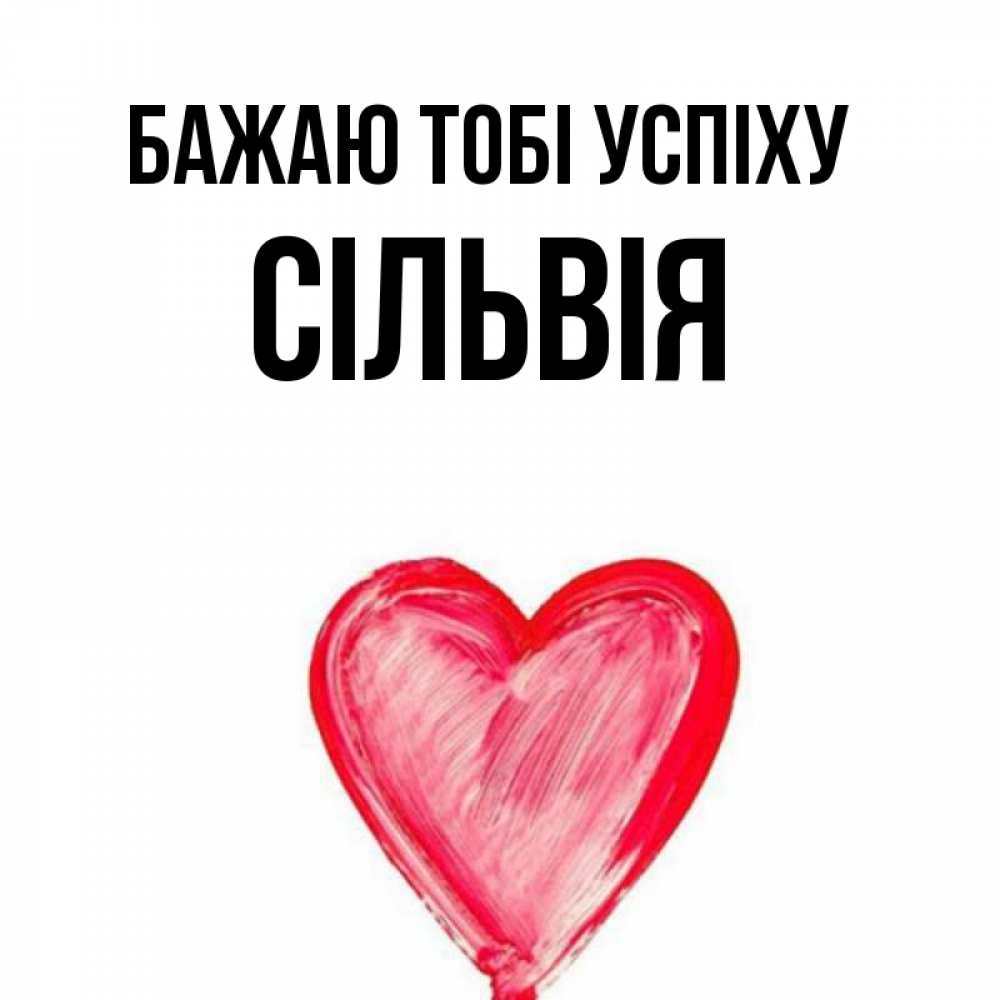 Открытка на каждый день з підписом, Сільвія Бажаю тобі успіху рисунок маркером Прикольна листівка з побажанням онлайн скачати безкоштовно 