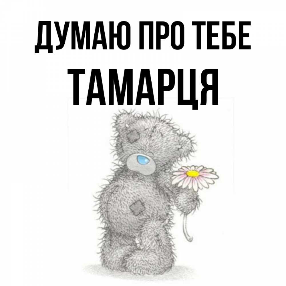 Открытка на каждый день з підписом, Тамарця Думаю про тебе мысли только о тебе Прикольна листівка з побажанням онлайн скачати безкоштовно 
