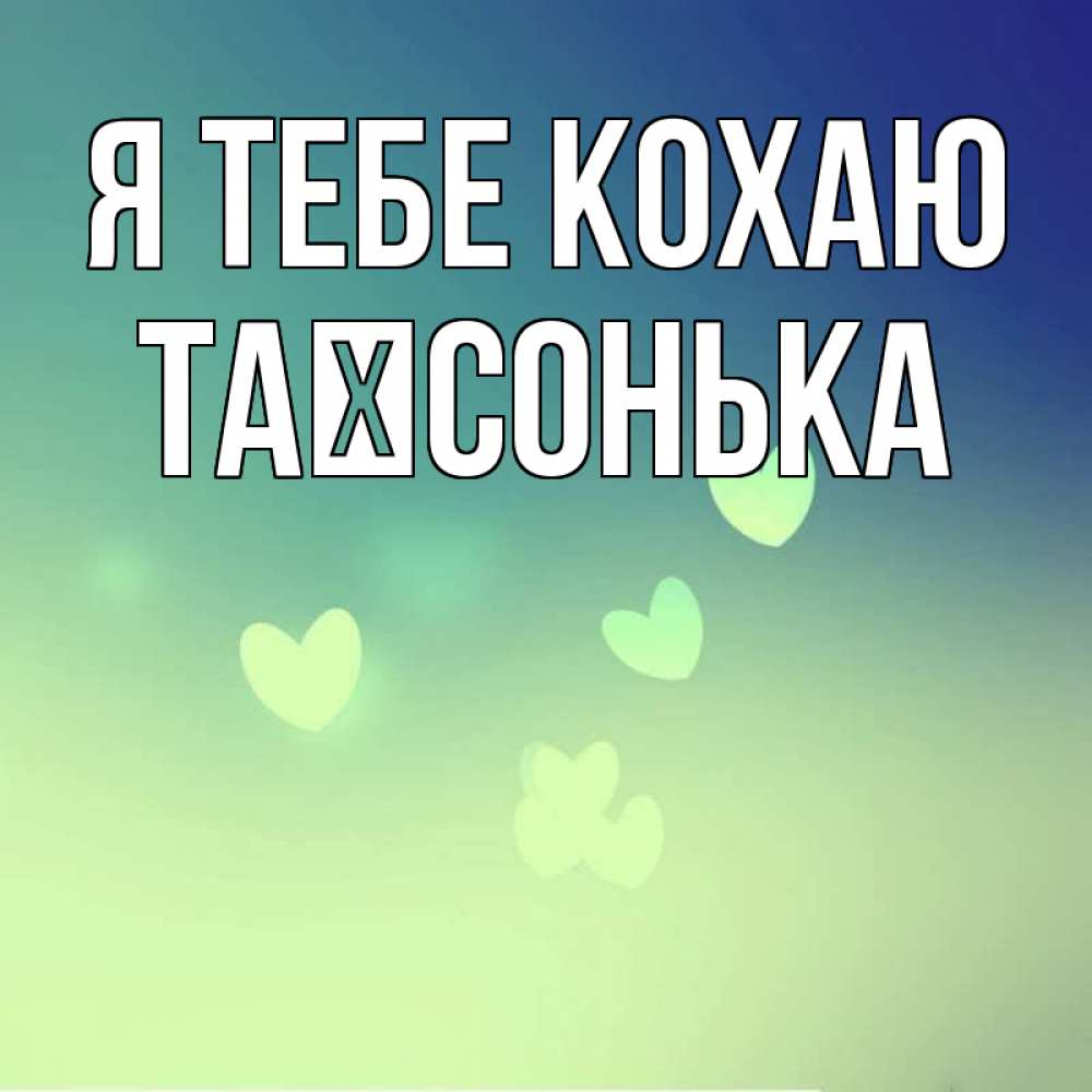 Открытка на каждый день з підписом, Таїсонька Я тебе кохаю градиент синий Прикольна листівка з побажанням онлайн скачати безкоштовно 