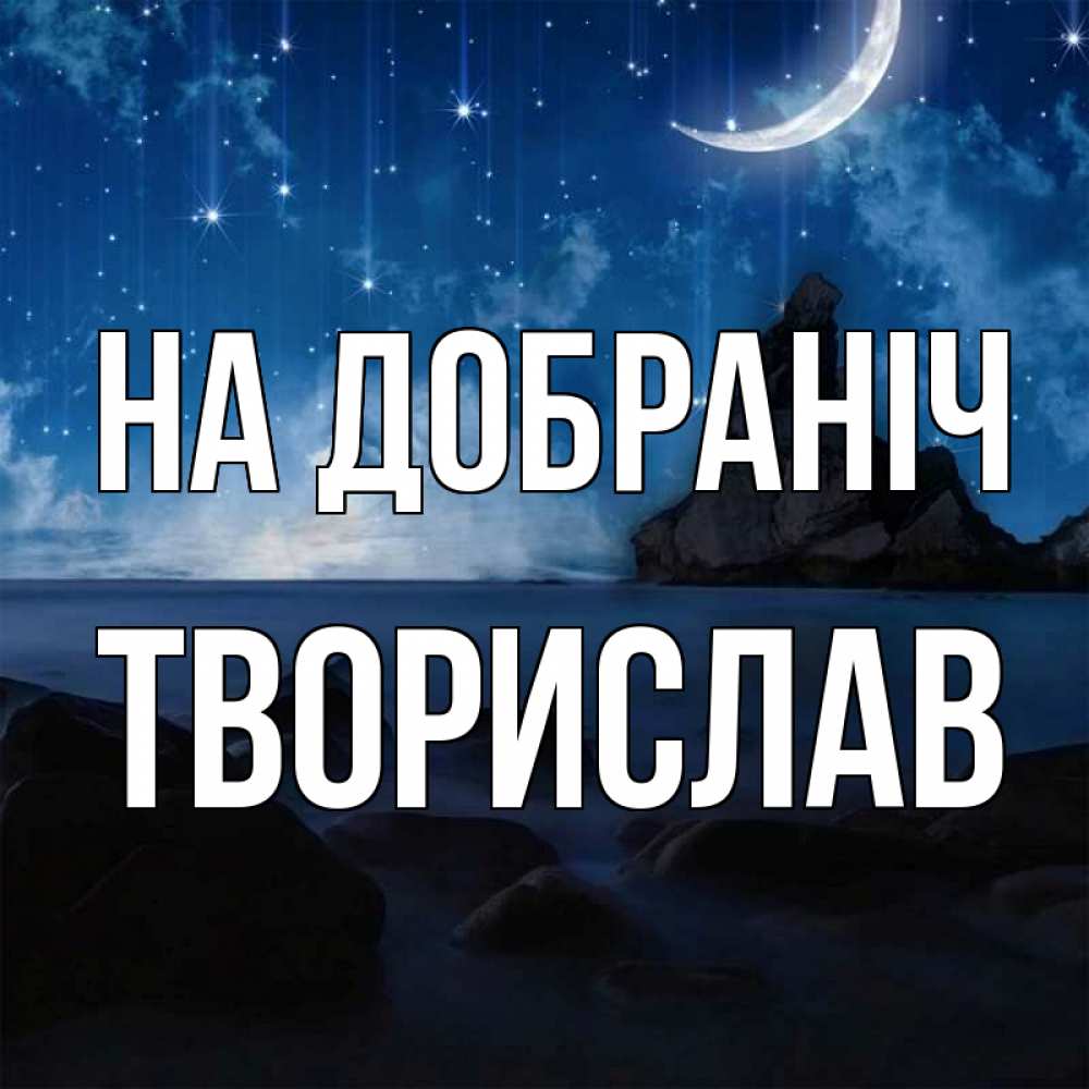 Открытка на каждый день з підписом, Творислав На добраніч море Прикольна листівка з побажанням онлайн скачати безкоштовно 