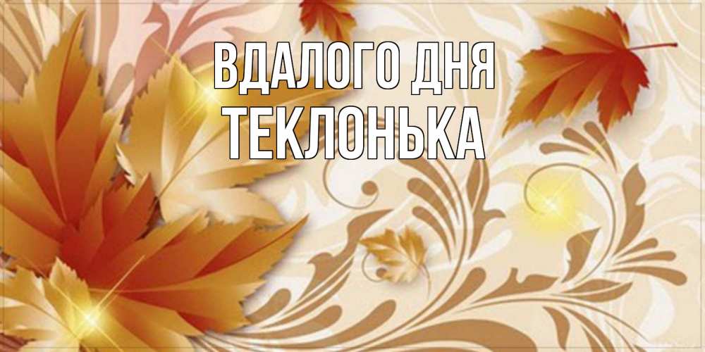 Открытка на каждый день з підписом, Теклонька Вдалого дня листики и осеннее настроение Прикольна листівка з побажанням онлайн скачати безкоштовно 