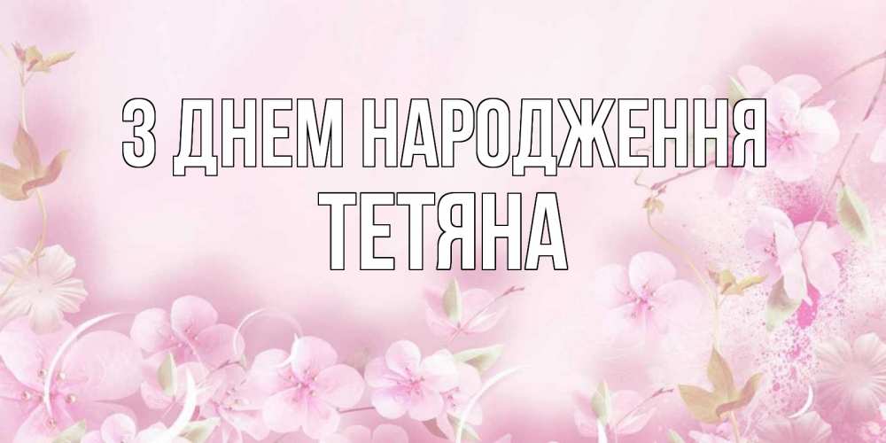 Открытка на каждый день з підписом, Тетяна З Днем народження нежные цветы Прикольна листівка з побажанням онлайн скачати безкоштовно 
