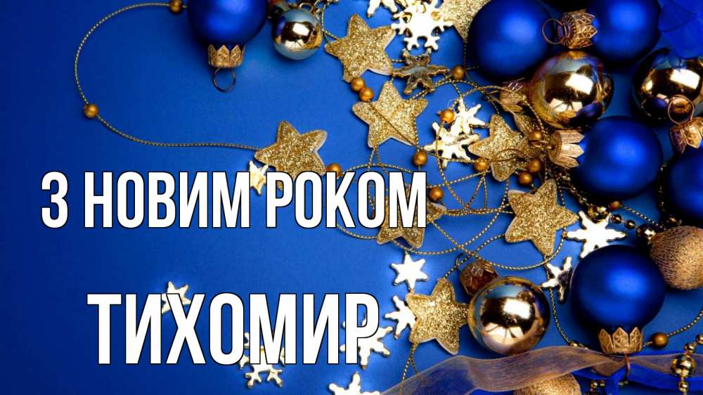 Открытка на каждый день з підписом, Тихомир З новим роком ёлочные украшения Прикольна листівка з побажанням онлайн скачати безкоштовно 