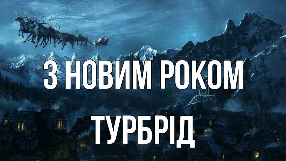 Открытка на каждый день з підписом, Турбрід З новим роком дед мороз олени Прикольна листівка з побажанням онлайн скачати безкоштовно 
