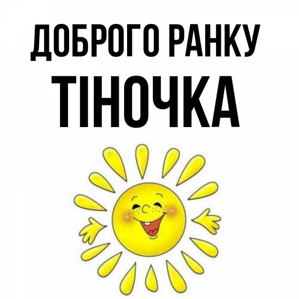 Открытка на каждый день з підписом, Тіночка Доброго ранку улыбка Прикольна листівка з побажанням онлайн скачати безкоштовно 