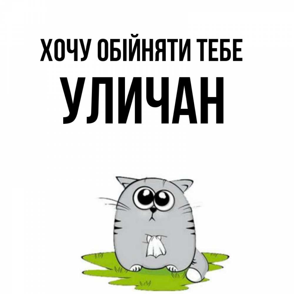 Открытка на каждый день з підписом, Уличан Хочу обійняти тебе котик теребит платочек сидя на травке Прикольна листівка з побажанням онлайн скачати безкоштовно 