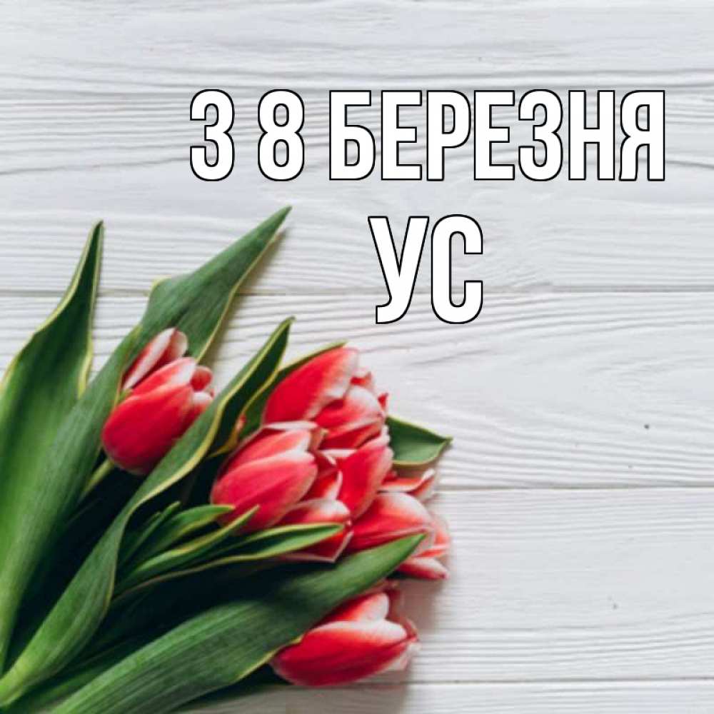 Открытка на каждый день з підписом, Ус З 8 БЕРЕЗНЯ весна 2 Прикольна листівка з побажанням онлайн скачати безкоштовно 