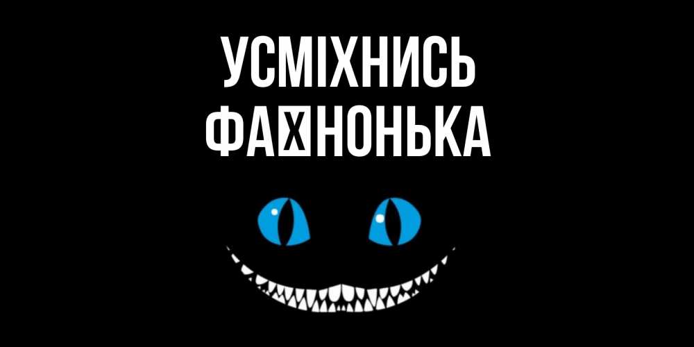 Открытка на каждый день з підписом, Фаїнонька Усміхнись кот улыбается Прикольна листівка з побажанням онлайн скачати безкоштовно 