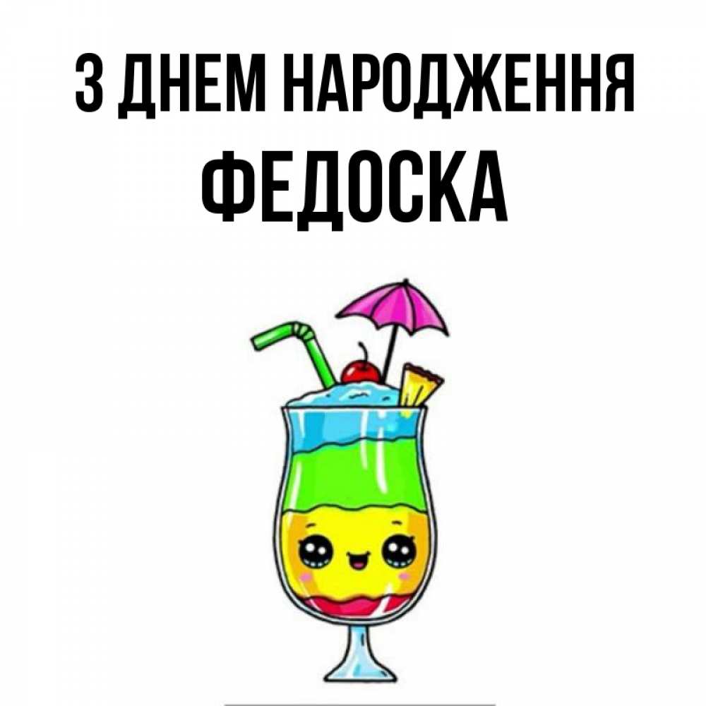 Открытка на каждый день з підписом, Федоска З Днем народження с зонтиком Прикольна листівка з побажанням онлайн скачати безкоштовно 