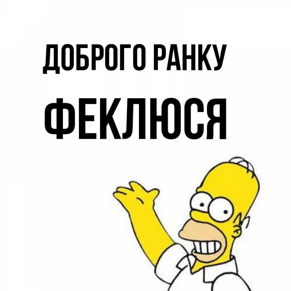 Открытка на каждый день з підписом, Феклюся Доброго ранку открытки с пожеланиями Прикольна листівка з побажанням онлайн скачати безкоштовно 