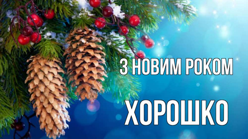 Открытка на каждый день з підписом, Хорошко З новим роком Новый год, ель, шишки Прикольна листівка з побажанням онлайн скачати безкоштовно 