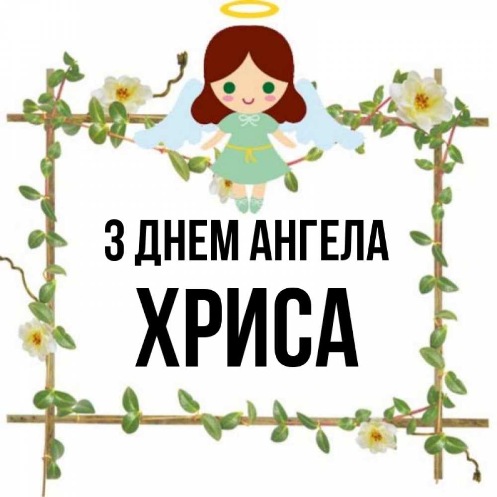 Открытка на каждый день з підписом, Хриса З Днем ангела Ангел с нимбом Прикольна листівка з побажанням онлайн скачати безкоштовно 