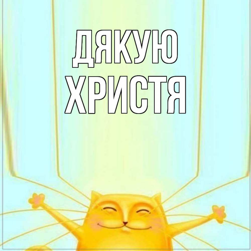 Открытка на каждый день з підписом, Христя Дякую кот с усами благодарит Прикольна листівка з побажанням онлайн скачати безкоштовно 