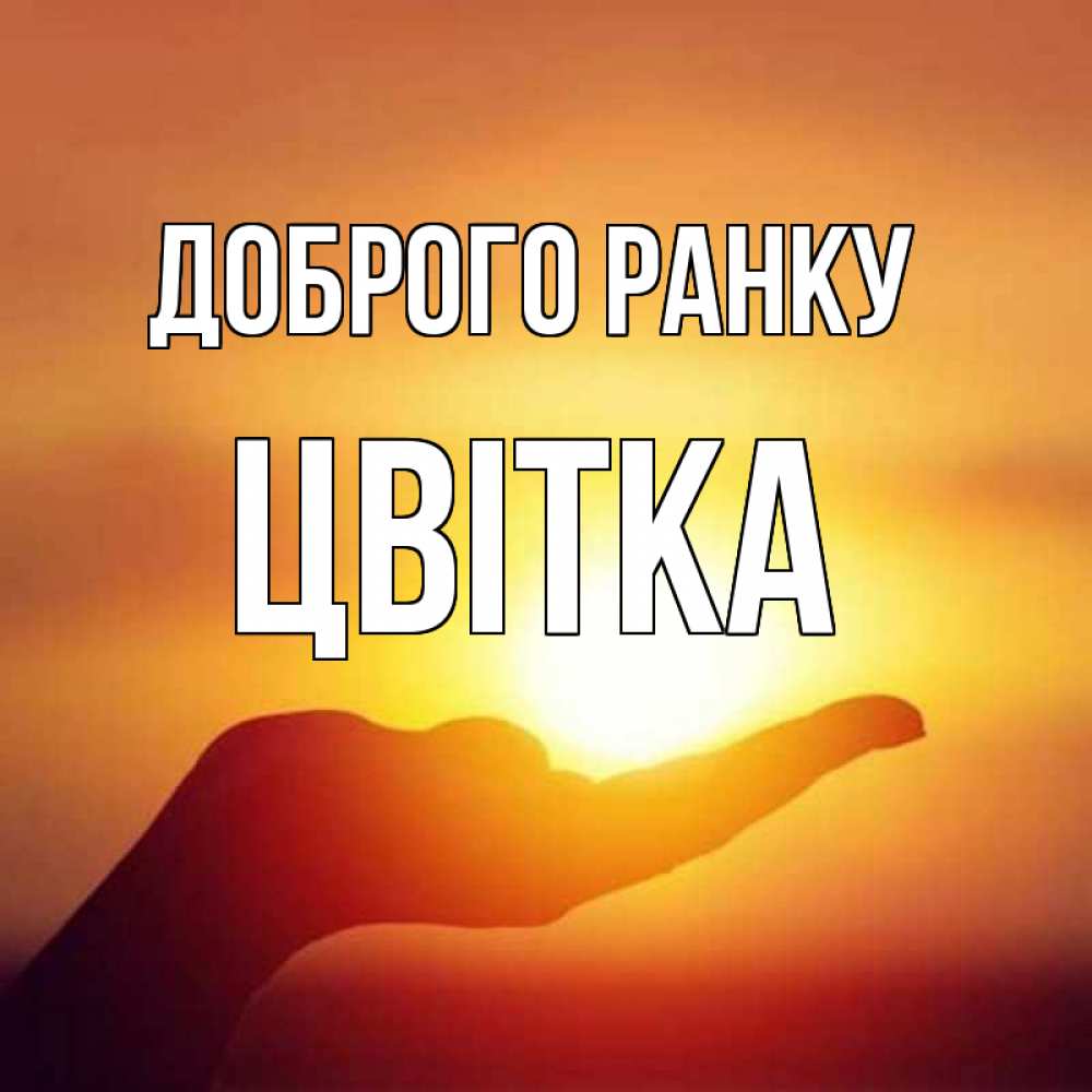 Открытка на каждый день з підписом, Цвітка Доброго ранку ладошка и закат Прикольна листівка з побажанням онлайн скачати безкоштовно 