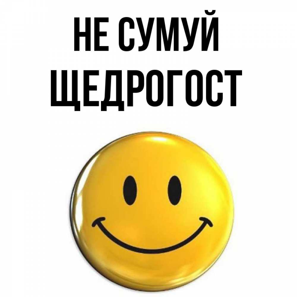 Открытка на каждый день з підписом, Щедрогост Не сумуй триде смайл Прикольна листівка з побажанням онлайн скачати безкоштовно 