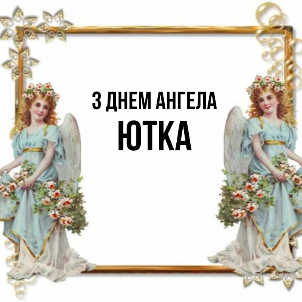 Открытка на каждый день з підписом, Ютка З Днем ангела рамочка из золота и ангелы Прикольна листівка з побажанням онлайн скачати безкоштовно 