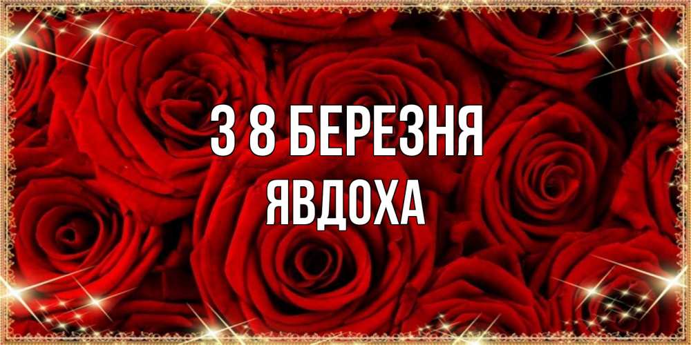 Открытка на каждый день з підписом, Явдоха З 8 БЕРЕЗНЯ открытка для любимой Прикольна листівка з побажанням онлайн скачати безкоштовно 