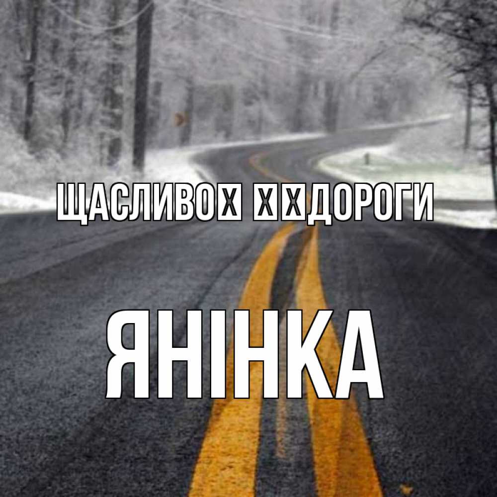 Открытка на каждый день з підписом, Янінка Щасливої ​​дороги хорошего вам путешествия Прикольна листівка з побажанням онлайн скачати безкоштовно 