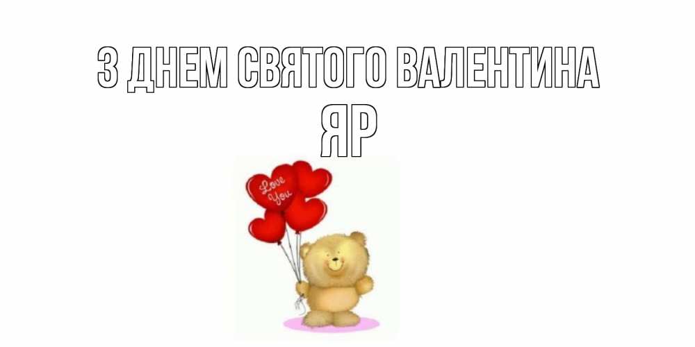 Открытка на каждый день з підписом, Яр З Днем Святого Валентина мишка поздравляет с днем Святого Валентина Прикольна листівка з побажанням онлайн скачати безкоштовно 