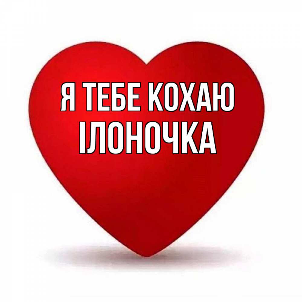 Открытка на каждый день з підписом, Ілоночка Я тебе кохаю надпись Прикольна листівка з побажанням онлайн скачати безкоштовно 