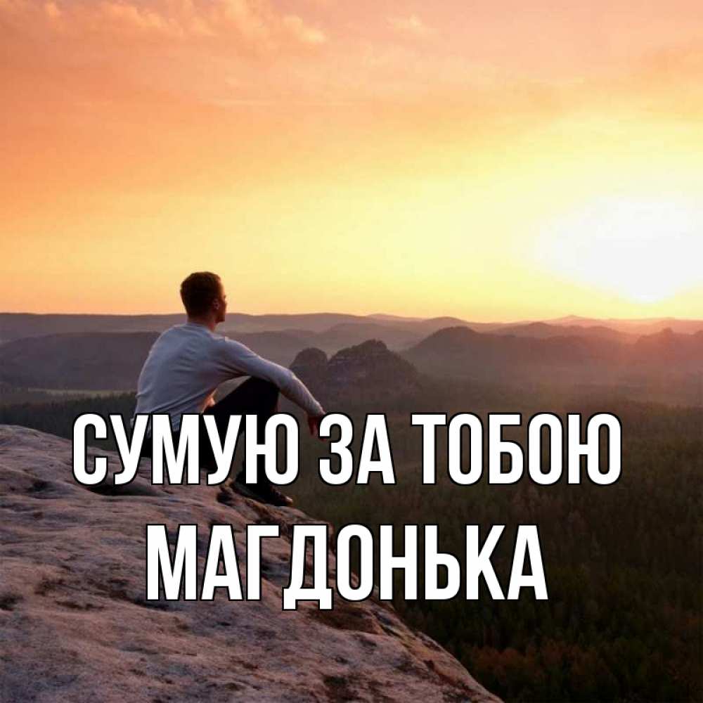 Открытка на каждый день з підписом, Магдонька Сумую за тобою открытка про скучашки 1 Прикольна листівка з побажанням онлайн скачати безкоштовно 