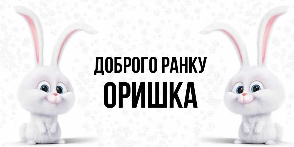 Открытка на каждый день з підписом, Оришка Доброго ранку кролики с длинными ушками Прикольна листівка з побажанням онлайн скачати безкоштовно 