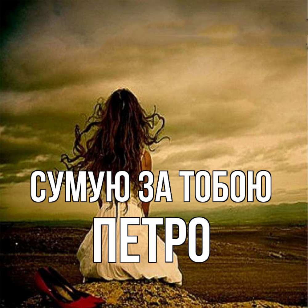Открытка на каждый день з підписом, Петро Сумую за тобою возвращайся Прикольна листівка з побажанням онлайн скачати безкоштовно 