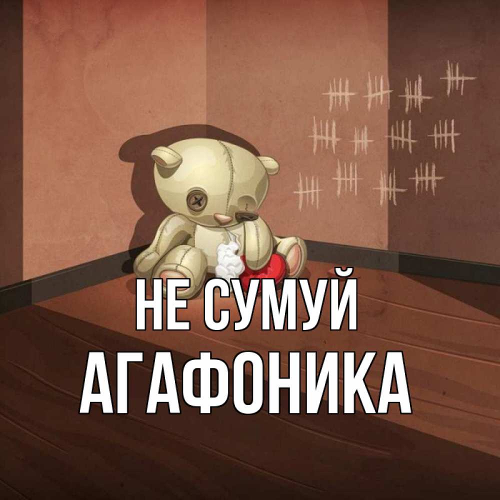 Открытка на каждый день з підписом, Агафоника Не сумуй мишку бросила хозяйка Прикольна листівка з побажанням онлайн скачати безкоштовно 
