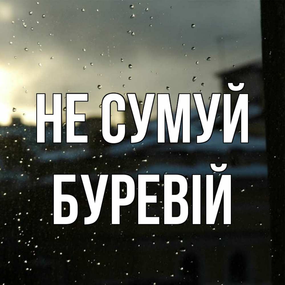 Открытка на каждый день з підписом, Буревій Не сумуй вид на крыши Прикольна листівка з побажанням онлайн скачати безкоштовно 