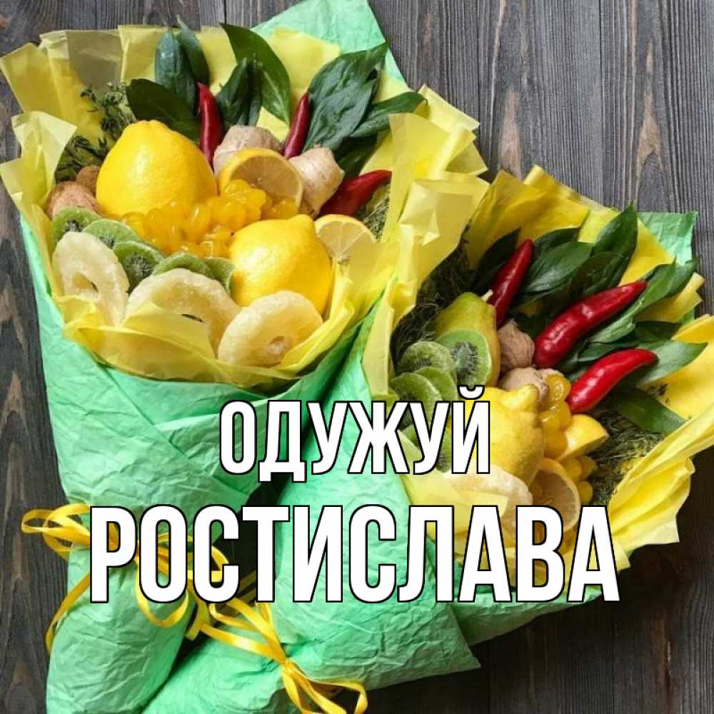 Открытка на каждый день з підписом, Ростислава Одужуй для скорейшего выздоровления Прикольна листівка з побажанням онлайн скачати безкоштовно 