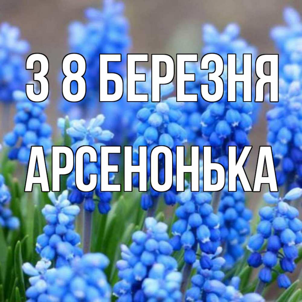 Открытка на каждый день з підписом, Арсенонька З 8 БЕРЕЗНЯ Поздравительная открытка для женщин с цветами на праздничную дату Прикольна листівка з побажанням онлайн скачати безкоштовно 