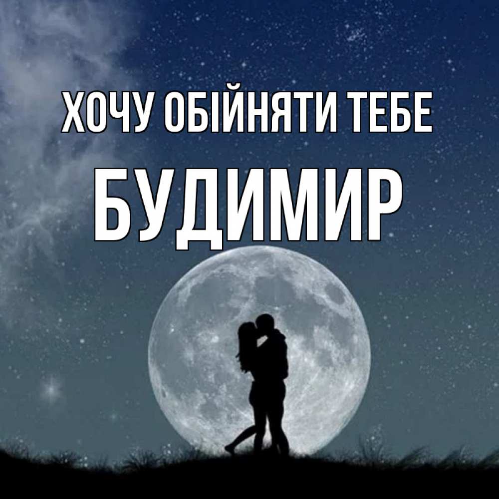 Открытка на каждый день з підписом, Будимир Хочу обійняти тебе сладкая парочка Прикольна листівка з побажанням онлайн скачати безкоштовно 