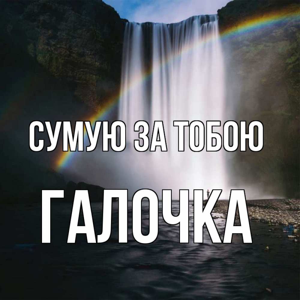 Открытка на каждый день з підписом, Галочка Сумую за тобою иди скорее ко мне Прикольна листівка з побажанням онлайн скачати безкоштовно 
