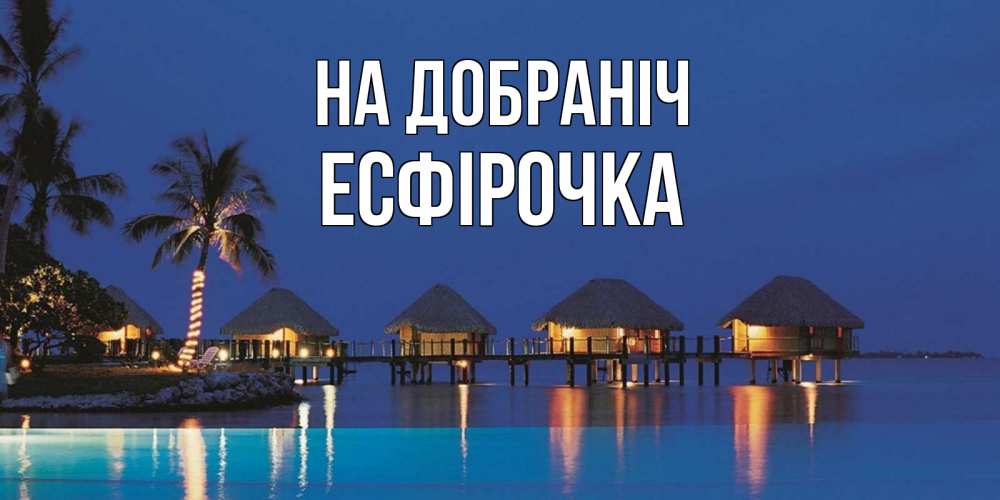 Открытка на каждый день з підписом, Есфірочка На добраніч морское пожелание сладких снов Прикольна листівка з побажанням онлайн скачати безкоштовно 
