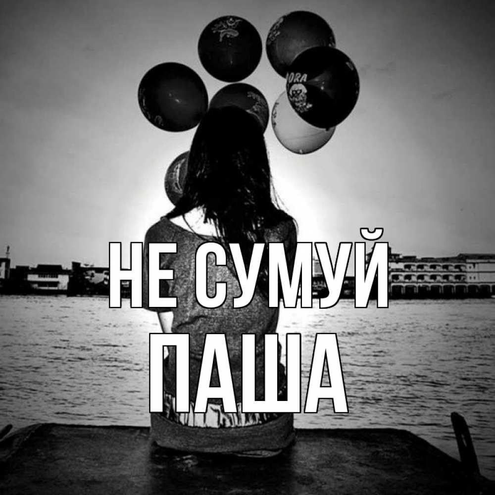 Открытка на каждый день з підписом, Паша Не сумуй мост Прикольна листівка з побажанням онлайн скачати безкоштовно 