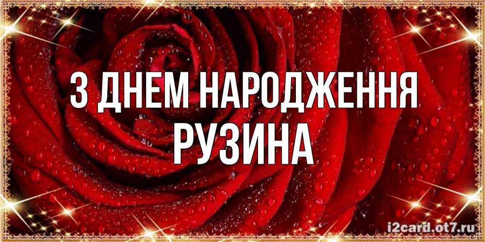 Открытка на каждый день з підписом, Рузина З Днем народження роса на розе блестящая в лучах солнца Прикольна листівка з побажанням онлайн скачати безкоштовно 