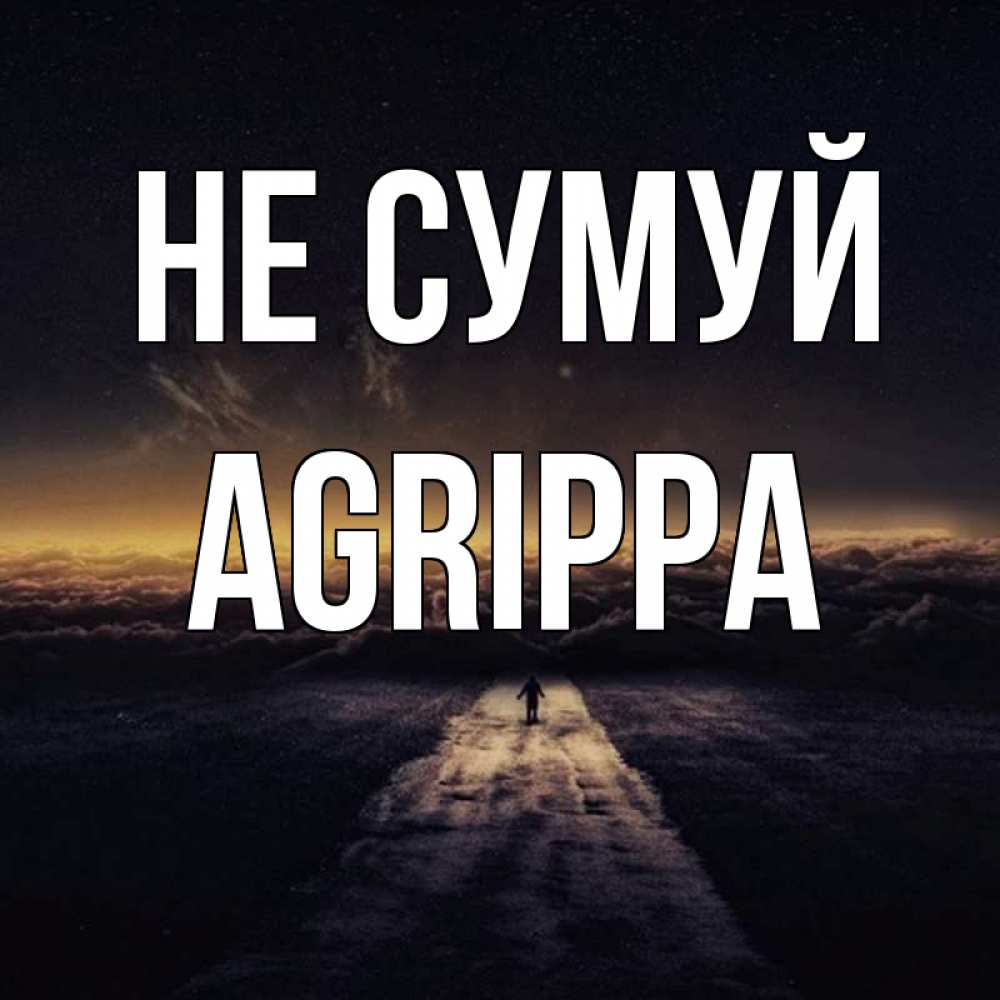 Открытка на каждый день з підписом, Agrippa Не сумуй дорога в никуда Прикольна листівка з побажанням онлайн скачати безкоштовно 