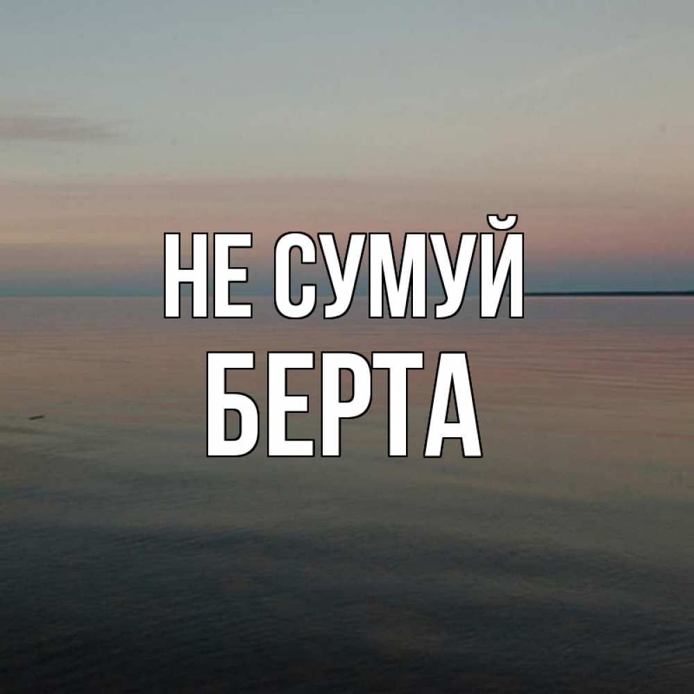 Открытка на каждый день з підписом, Берта Не сумуй водная гладь Прикольна листівка з побажанням онлайн скачати безкоштовно 