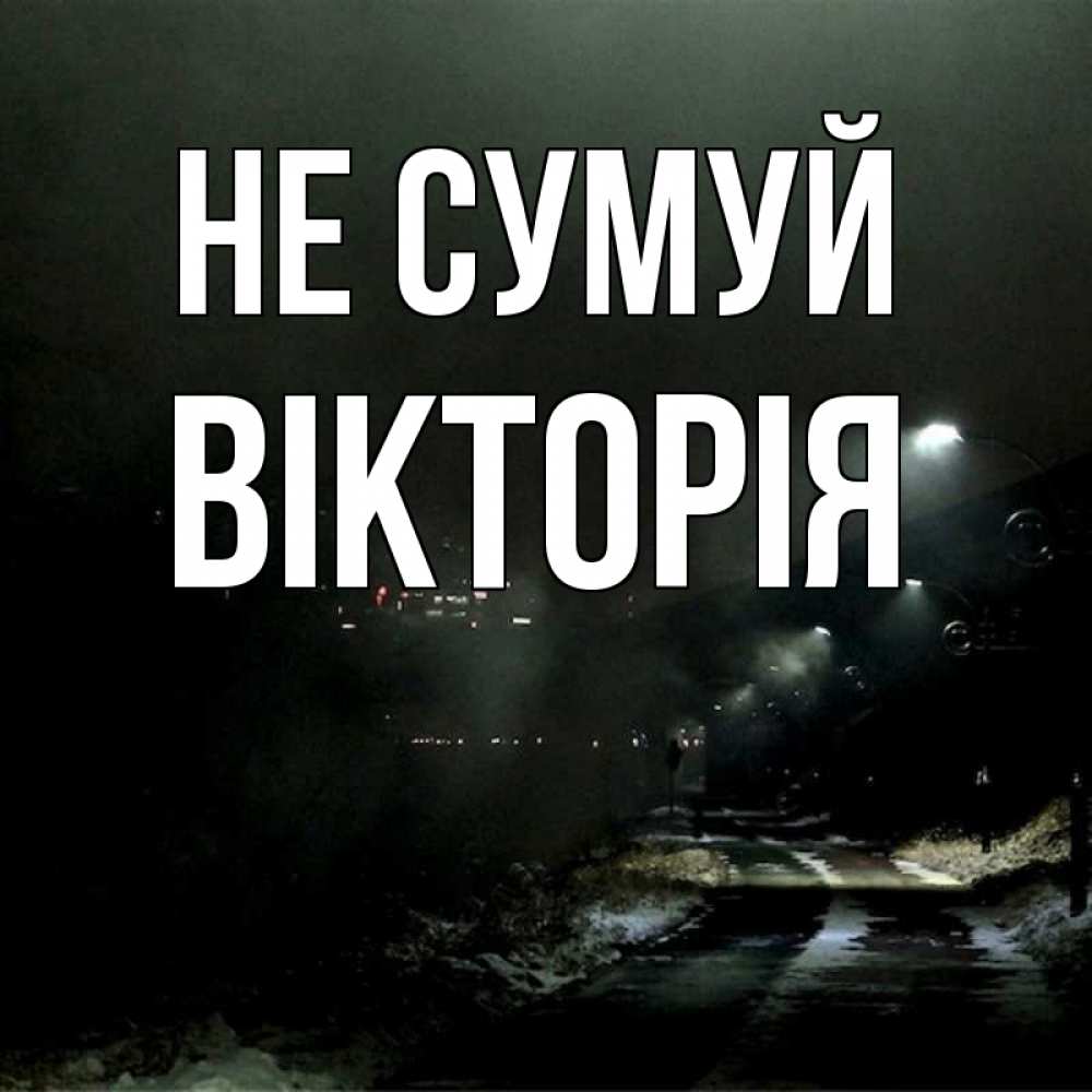 Открытка на каждый день з підписом, Вікторія Не сумуй фонари Прикольна листівка з побажанням онлайн скачати безкоштовно 