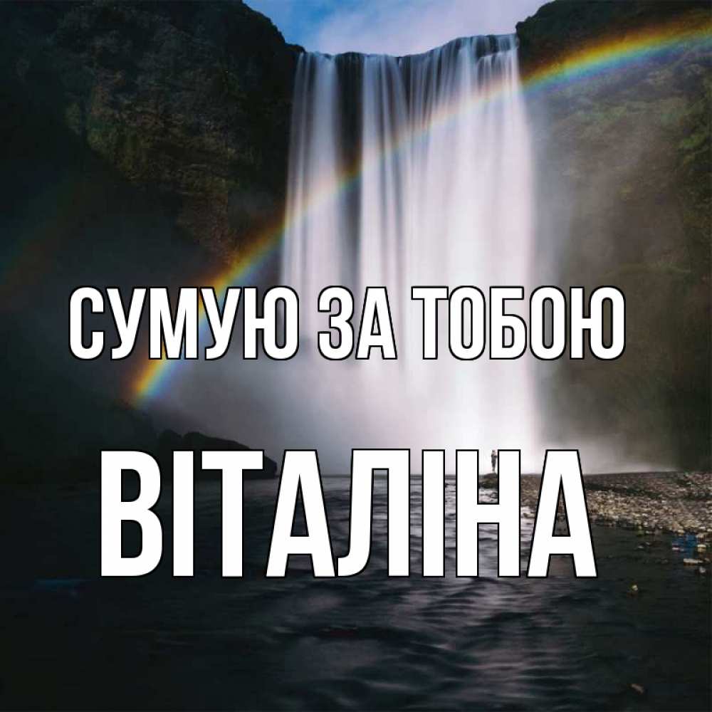 Открытка на каждый день з підписом, Віталіна Сумую за тобою иди скорее ко мне Прикольна листівка з побажанням онлайн скачати безкоштовно 