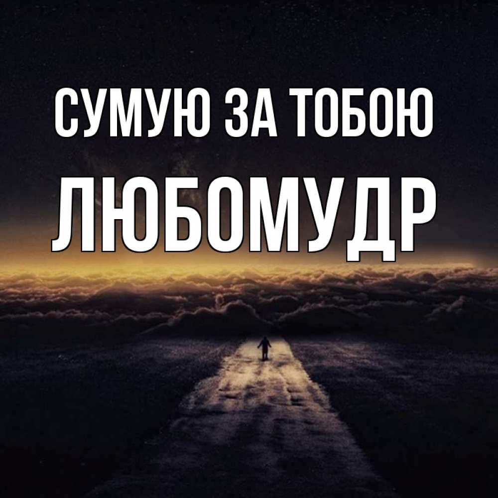 Открытка на каждый день з підписом, Любомудр Сумую за тобою идем Прикольна листівка з побажанням онлайн скачати безкоштовно 