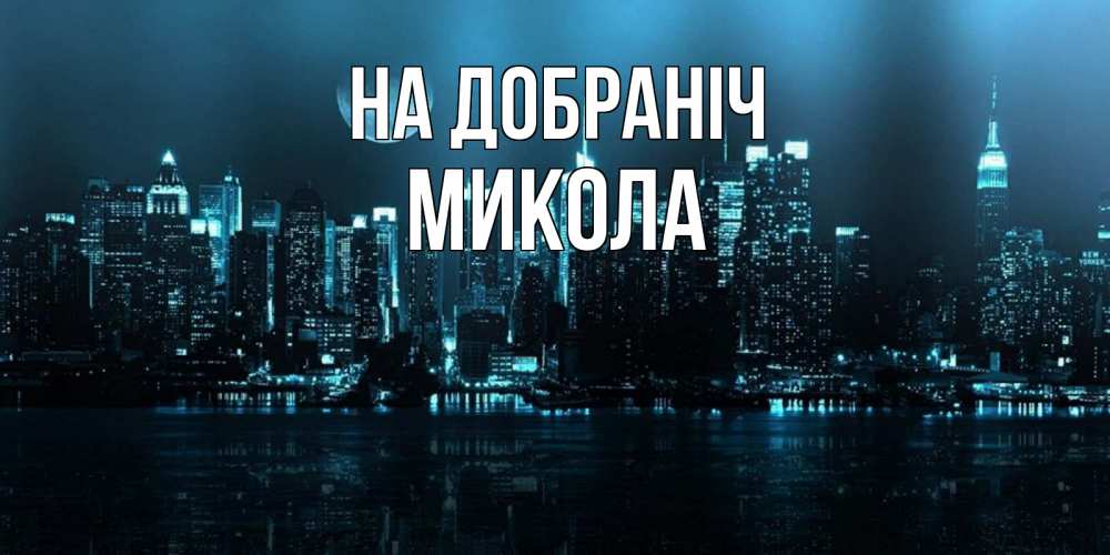 Открытка на каждый день з підписом, Микола На добраніч городской пейзаж Прикольна листівка з побажанням онлайн скачати безкоштовно 