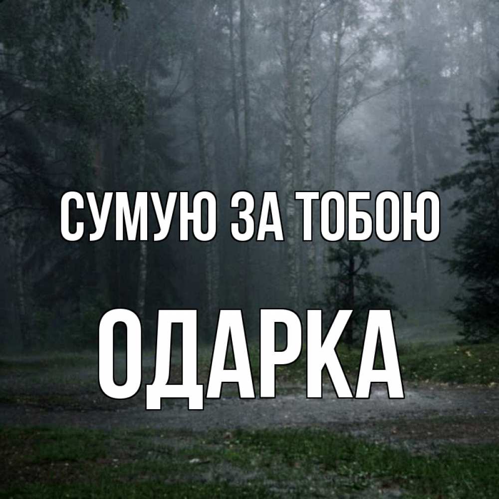 Открытка на каждый день з підписом, Одарка Сумую за тобою одна и плохо мне Прикольна листівка з побажанням онлайн скачати безкоштовно 