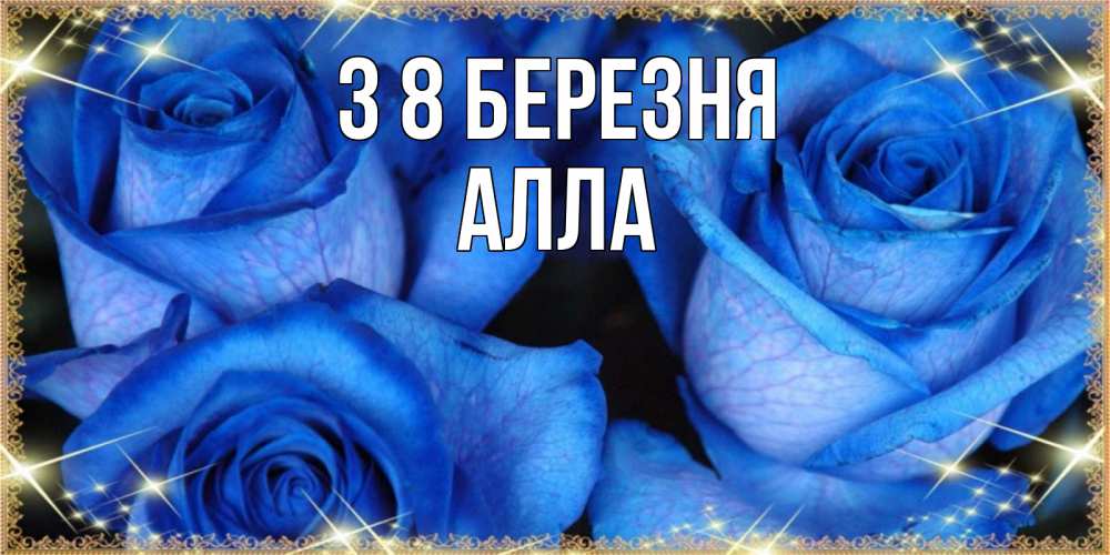 Открытка на каждый день з підписом, Алла З 8 БЕРЕЗНЯ красивые розы для милых дам на международный женский день Прикольна листівка з побажанням онлайн скачати безкоштовно 