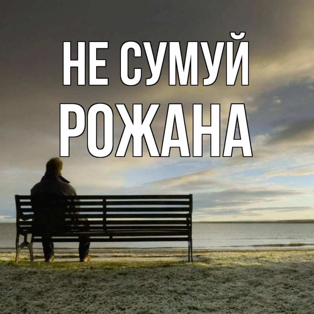 Открытка на каждый день з підписом, Рожана Не сумуй озеро Прикольна листівка з побажанням онлайн скачати безкоштовно 